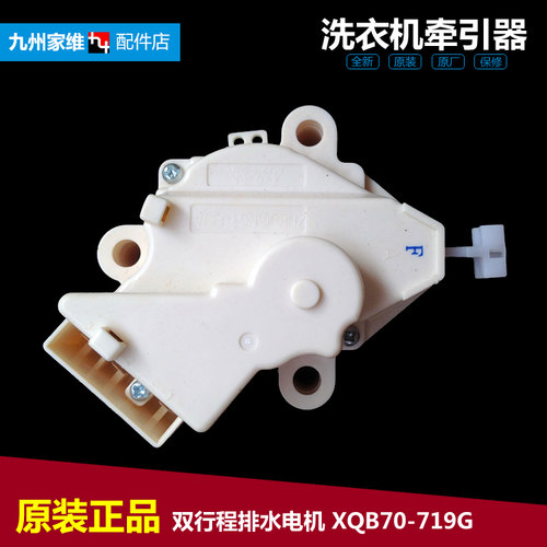 原装新乐洗衣机配件排水电机牵引器XQB60-6599T/6552 XQB65-6068Q