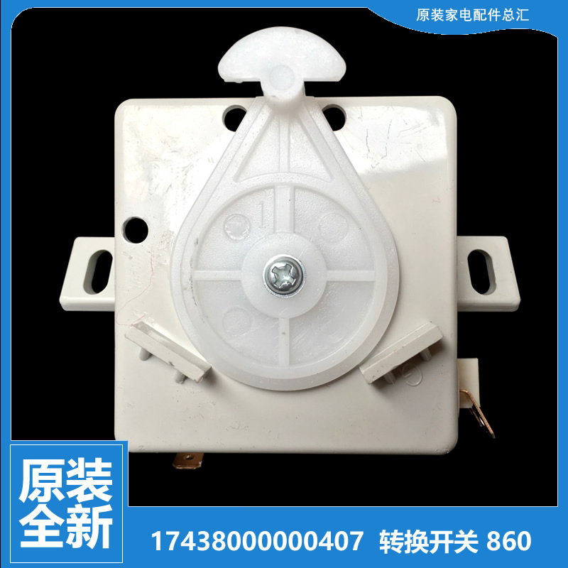 原小天鹅洗衣机配件排水选择转换开关TP100-JS960/S988 TP80-S962