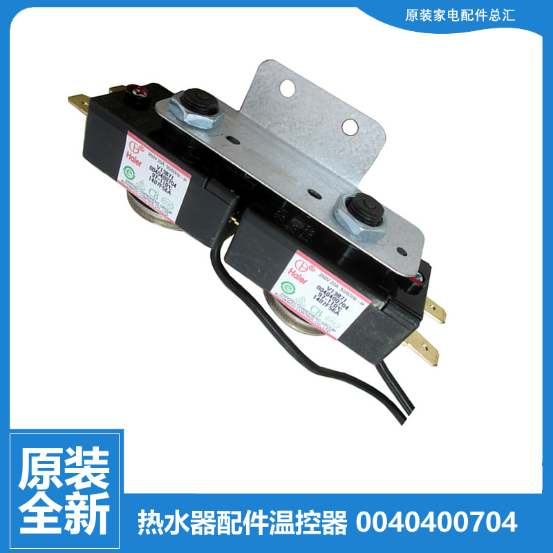 适用海尔热水器配件调温控器开关ES50H-V1(E/T7(E) 3D-HM40DⅠ(E)