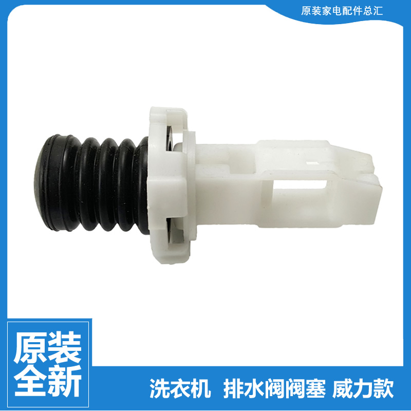 原装威力洗衣机配件排水阀塞芯水堵XQB75-7598H-7588-7536B-7522