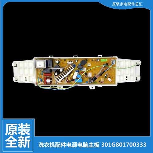 适用全新三洋洗衣机配件电源电脑主板301G801700333 XQG55-L832W
