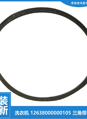 原装荣事达洗衣机配件三角皮带XQB45-402F XQB50-939G XQB50-628G