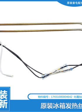 原装TB冰箱配件化霜电发热加热器BCD-316WFGL-322WTGPL-325WTL