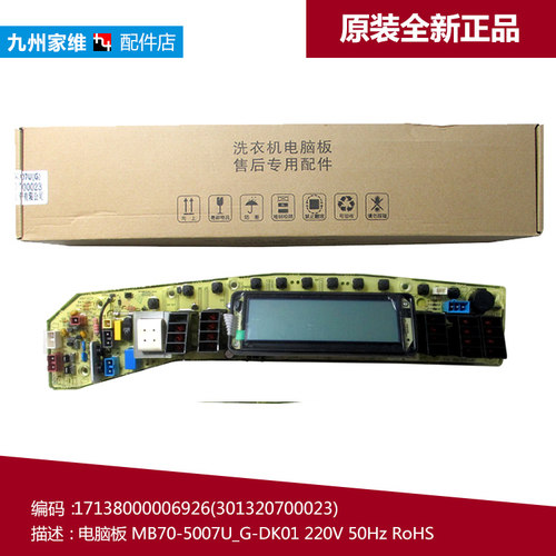 原装美的洗衣机配件电脑控制器主板MB70-5007U(G) 301320700023