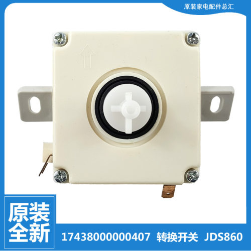 适用小天鹅洗衣机配件排水选择TP85-JS960转换开关17438000000407