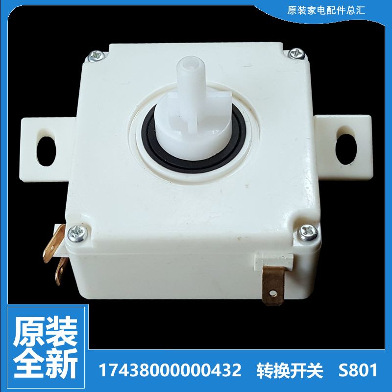 小天鹅洗衣机配件排水转换开关TP100VS908 TP60-XS681 XPB85-986S