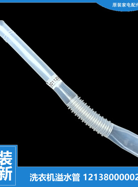 原装小天鹅洗衣机配件溢水管TB70-52668G(H)/5188DCL(S/H2188G(H)