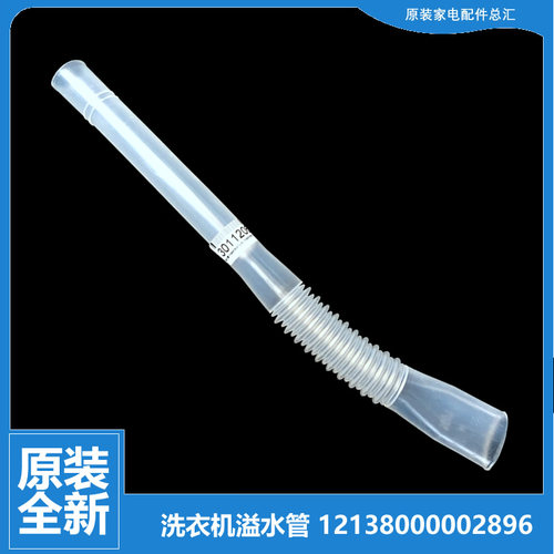 原装小天鹅洗衣机配件溢水管TB70-J2188DG(H)/H5188CL(S)/X1008G