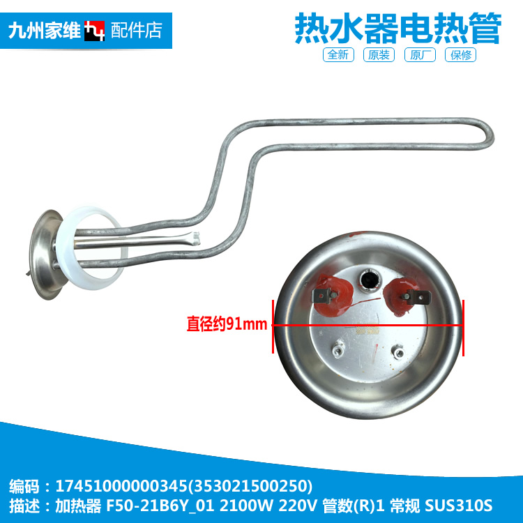 原美的热水器配件电热发热加热管F50/65/80-21A2/A3 D80-21A/A(H)