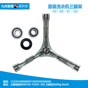K1033E 洗衣机配件三脚角架MG60 美 S1003E S1003ED 原装