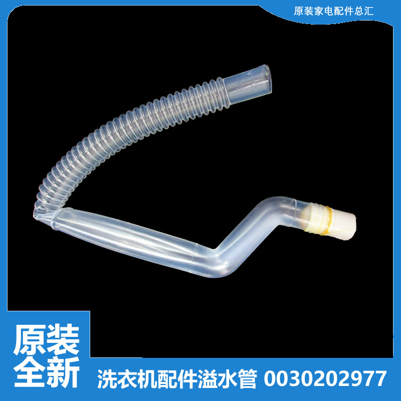 适用海尔洗衣机配件溢水管XQB80-SD1226/SP9288/Z1626/Z9288关爱