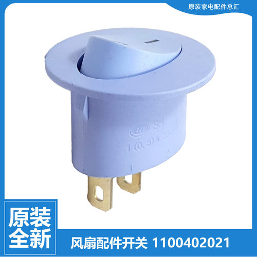 适用原装大松转页扇鸿运风扇配件翘板电源开关KYT-2501 KYT-3001a