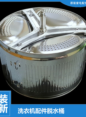 海尔洗衣机配件不锈钢脱水内筒桶EG801212W G8071812S WF307SCHSS