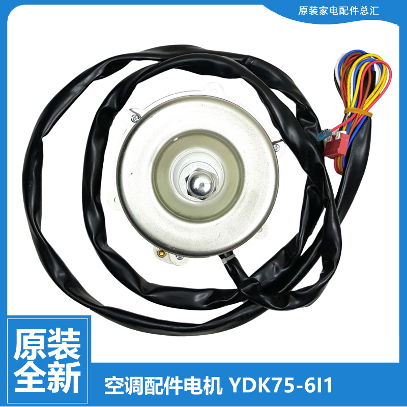 适用格力多联机空调配件外机电机1570411305 YDK75-6I1 LW92I-1