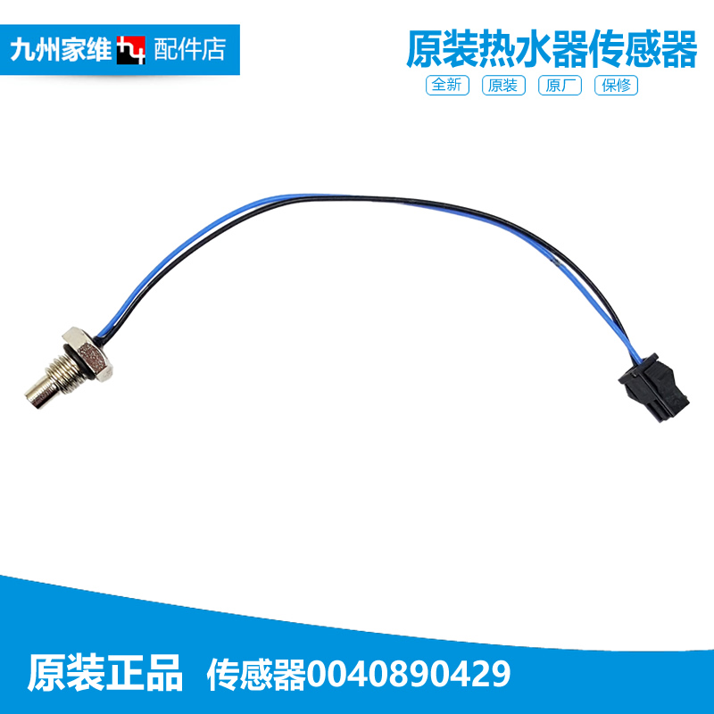 适用正品海尔燃气热水器配件温度传感器温度探头0040890429 0429