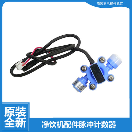 格力净饮机净水器配件水流量传感计数器WTE-PC16-5081/PG8-4022