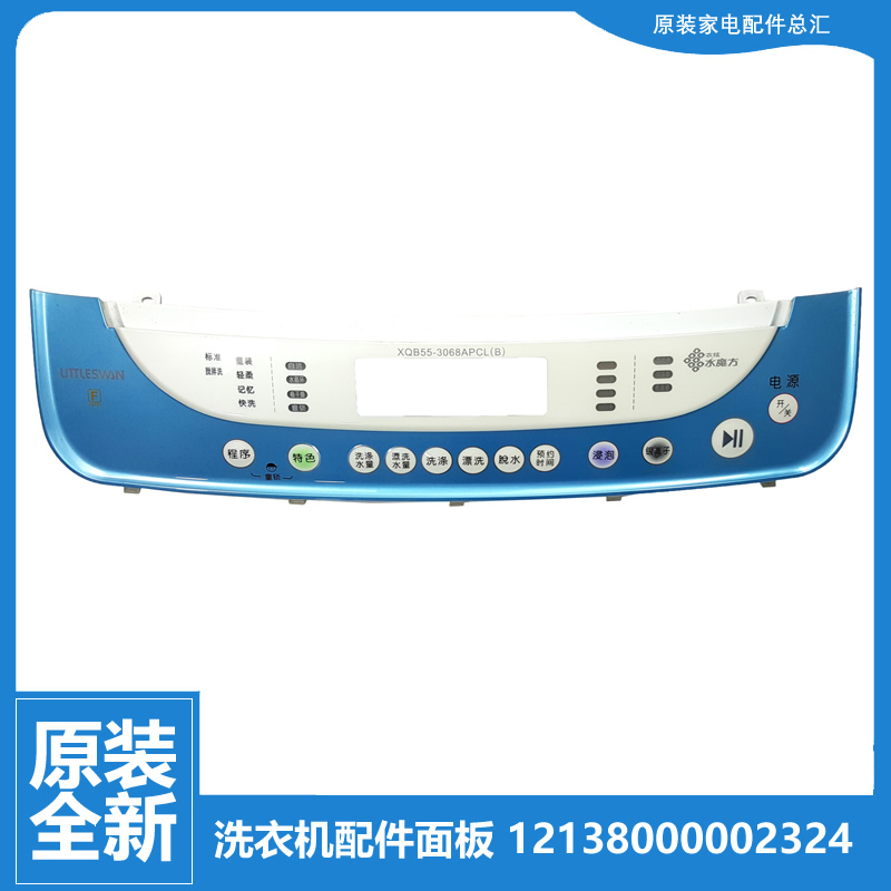 小天鹅洗衣机配件按键控制面板12138000002324 TB55-X3068APCL(B
