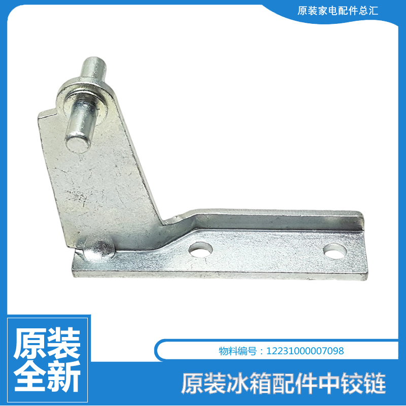 适用TB冰箱配件中铰链门合页BCD-206GSLNA/206GSLN/198SLNA