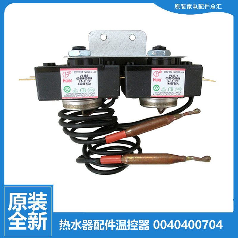 适用海尔电热水器配件恒温限温温控器开关0040400704 0704 97-110