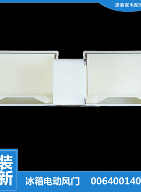 适用原装海尔冰箱配件电动风门BCD-251WDPTU1/WDGUU1/WBIU1/WAQU1