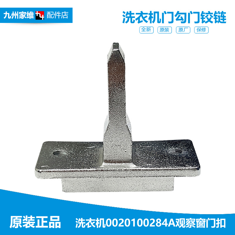 适用海尔洗衣机配件门扣钩勾EG8014BDX59STU1 EG8014BDX59SDU1