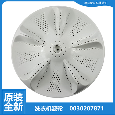 原装海尔波轮洗衣机配件波轮转盘水叶0030207871 7871 @B100BM887