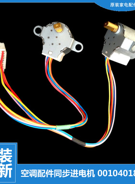 海尔空调配件摆叶风同步进电机马达KFR-35GW/GAZF/GAZXF/GDBP/GZF