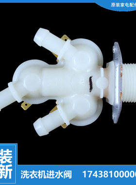 美的洗衣机配件进水电磁阀MD100V5S MD100VC33WIY MD100VT13DS5