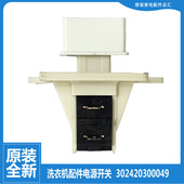 302420300049适用原装 8SPS 8AL 小天鹅洗衣机配件电源开关XQB30
