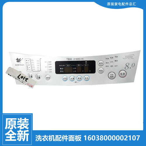 小天鹅洗衣机配件控制按键面板贴膜16038000002107 TB80-2188G(H)