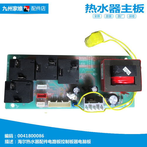 原装海尔热水器配件电脑控制主板CEH-196H1/226H/236A/256H/266A