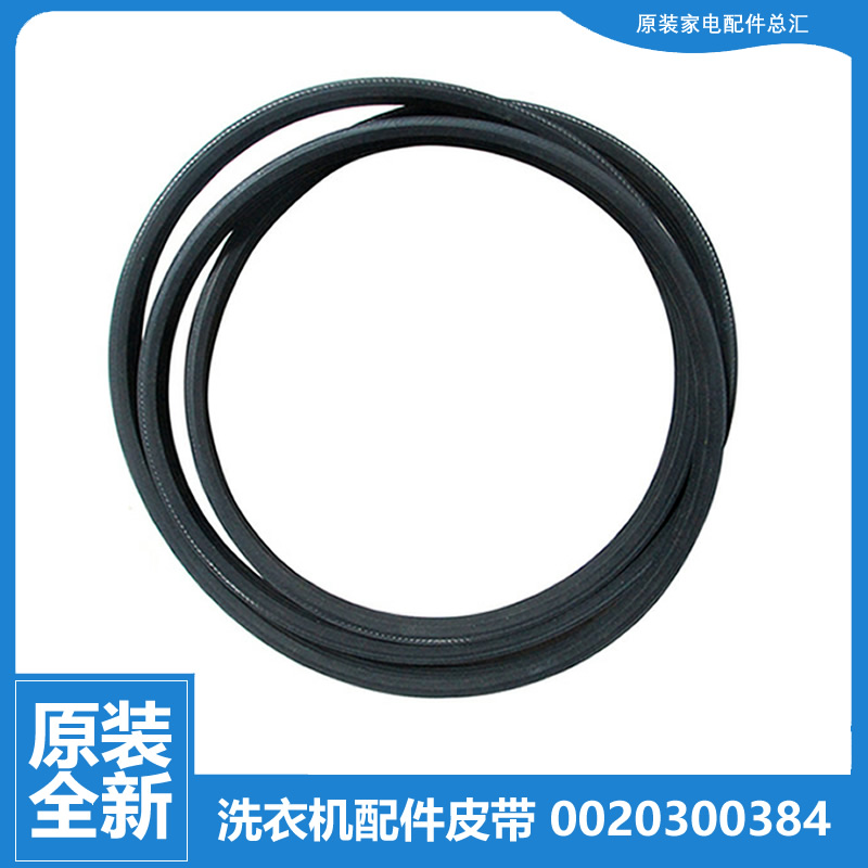 适用海尔洗衣机配件皮带XQG50-ABS968TXV/AL800TXBS/ALS1050TXV