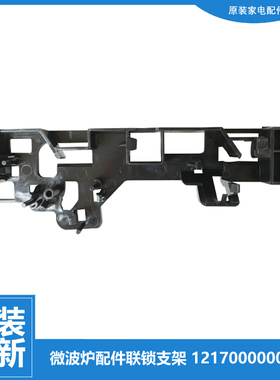 美的微波炉配件联锁支架MG720FF1-NS/MG823EE2-NS(X)/PJ21C-AU
