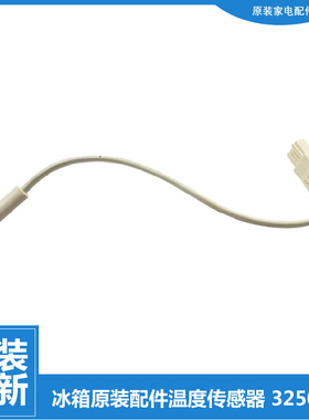 原装晶弘冰箱配件冷藏温度传感器BCD-456WIPDGV-529WPDC-530WEDG