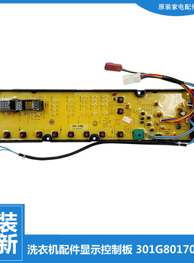 适用三洋洗衣机配件显示按键控制板301G801700145 XQG55-L832CW
