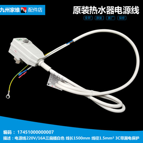 原装美的电热水器配件电源插头线防漏电F8030-EH3(HEY)/ES2(HEY)