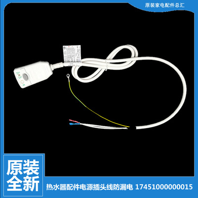 原美的电热水器配件电源插头线防漏电D08042/D08054/D08100-JW15