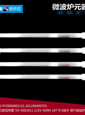 美的微波炉配件加发热石英管EW025LC7-NA/NB/NB2/NB5 TV025GD1-NS