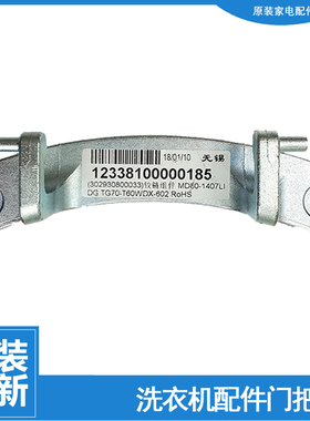 美的洗衣机配件门铰链合页MG100V31DG5 MG100V50DS5 MG10P33WDG5