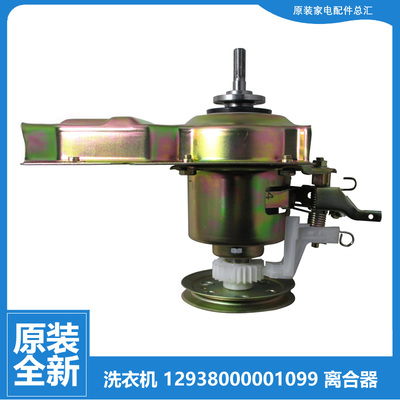 原装正品配件荣事达洗衣机离合器XQB56-99062GMF/99062GU/9906G