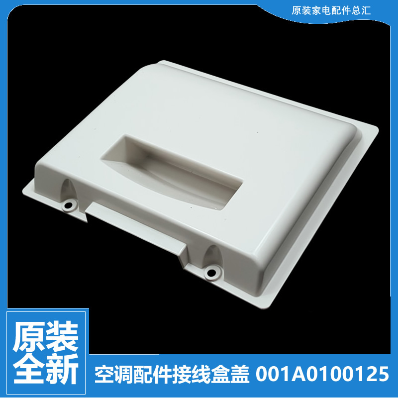 适用海尔空调配件外机接线盒盖把手KFR-50W/0921A/1013/10-2/1113