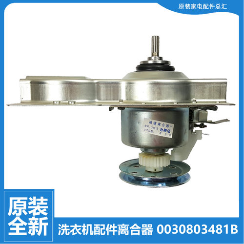 适用海尔洗衣机配件离合器XQB55-M1268 N关爱/M1268LM/M1268关爱