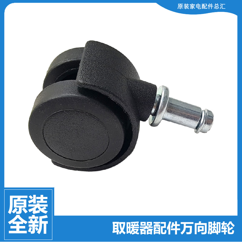 原装格力电暖器配件滑轮脚轮子NDYM-21B-S6021B-S8021B-X6021B