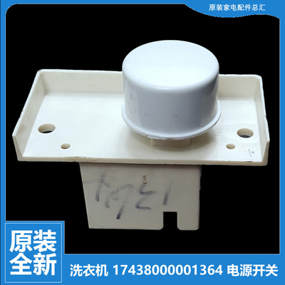 适用小天鹅洗衣机配件电源开关XQB50-180G-2288G-2688G-269G-280G