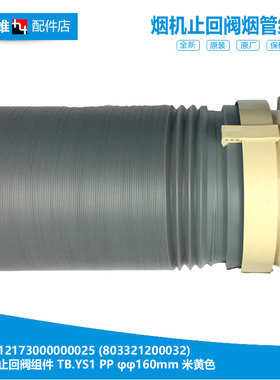 适用美的油烟机配件止回阀烟管CXW-200-DJ530LR/DJ530R/DS05/DS06