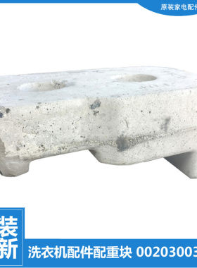 适用海尔洗衣机配件上配重块平衡水泥块EG8012Y1U1/14Y1U1/B829G