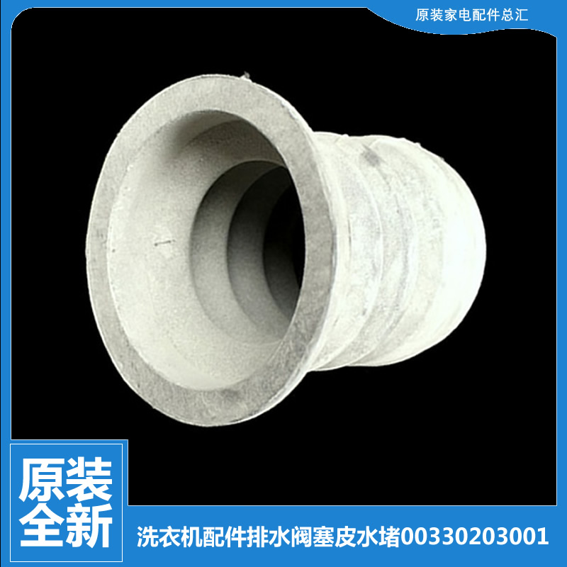海尔洗衣机配件排水阀塞皮水堵XQB42-62抗菌型DS/62抗菌型SL/777B
