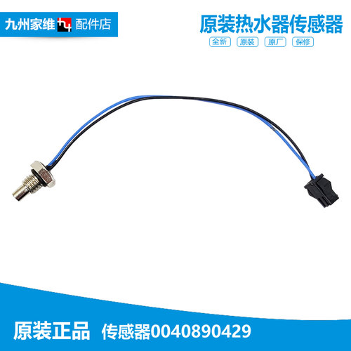 海尔热水器配件温度传感器探头JSQ20-U1R(Y/U3(12T) JSG20-B1(Y)