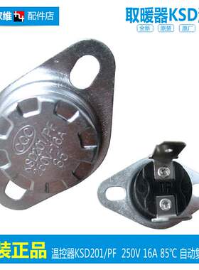 原厂格力电取暖器配件温控器开关117300292 KSD201/PF 16A 85℃