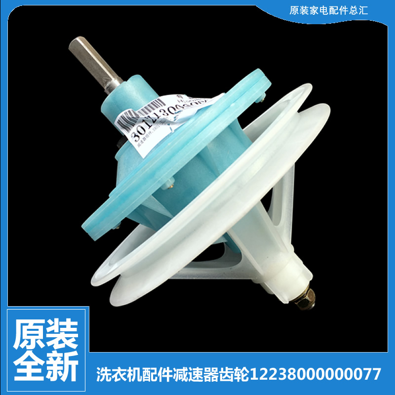 适用荣事达洗衣机配件减速器齿轮箱XPB60-600SU/801/801S/801S(B)